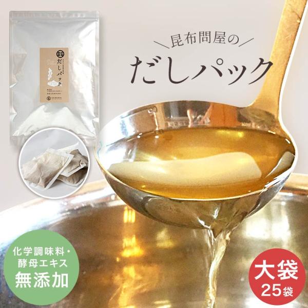 だしパック 無添加 国産100％ 無塩 酵母エキス不使用 完全無添加 昆布問屋の出汁パック 天然素材...