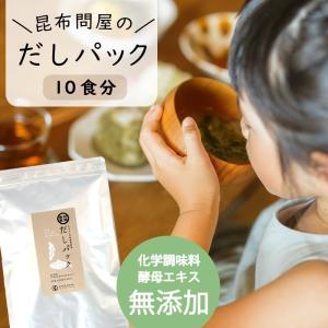 だしパック 無添加 国産100％ 無塩 酵母エキス不使用 完全無添加 昆布問屋の出汁パック 天然素材100％のうま味調味料 離乳食ギフト 10包入
