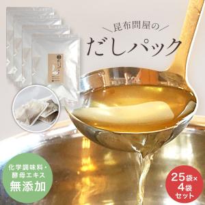 だしパック 無添加 国産100％ 業務用 無塩 酵母エキス不使用 完全無添加 昆布問屋の出汁パック 天然素材100％ 離乳食ギフト 25包入×4袋セット｜昆布専門問屋 源蔵屋