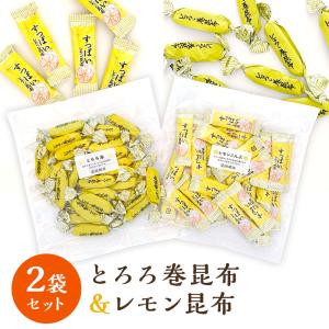 昆布 とろろ巻昆布80g レモン昆布65g 各1袋 おつまみ おやつ 昆布のお菓子 昆布菓子 おつまみ珍味 酒のつまみ 酒の肴 お取り寄せ 子どものおやつ 爆買