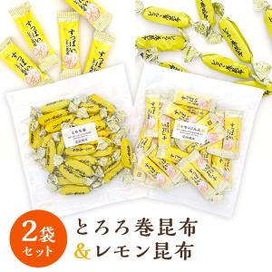 昆布 とろろ巻昆布80g レモン昆布65g 各1袋 おつまみ おやつ 昆布のお菓子 昆布菓子 おつまみ珍味 酒のつまみ 酒の肴 お取り寄せ 子どものおやつ 1000ポッキリ｜konbu-genzouya