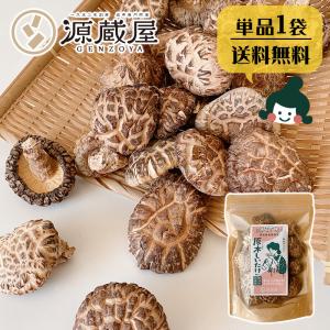 椎茸 原木 60g 完全無農薬栽培 新潟県 佐渡産 原木しいたけ