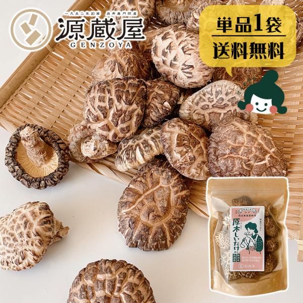 干し椎茸 国産 しいたけ 原木栽培 乾燥椎茸 原木しいたけ 60g 佐渡産 完全無農薬 肉厚 お取り...