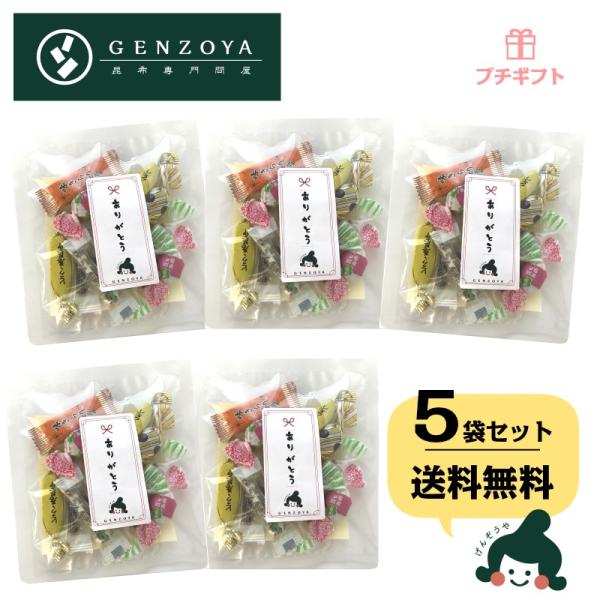 昆布プチギフト ありがとうメッセージ入 5個入 退職 こんぶのおやつとおつまみ お菓子 昆布飴 とろ...