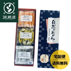 昆布 ギフト 昆布のおつまみ ３種詰め合わせギフト とろろ巻昆布 味きらり 磯ふくみ 昆布のお菓子 手土産 小箱 おつまみ珍味 お取り寄せ｜konbu-genzouya