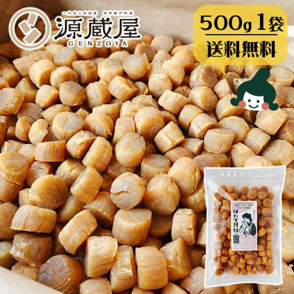 ホタテ貝柱 北海道 乾燥 国産100％ お取り寄せ 干し貝柱 帆立 おつまみ珍味 酒のつまみ 酒の肴...