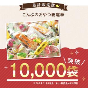 昆布のおやつ いろいろ!総選挙!!(ミックス7...の詳細画像3
