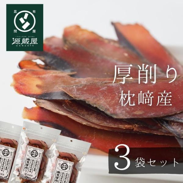 鰹節 かつおぶし 枕崎産 厚荒削り 40g×3袋 本格派 無添加 荒節 手作り ギフト 国産100％