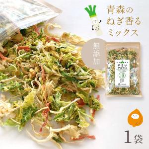 乾燥野菜 国産100% 無添加 青森のねぎ香るミックス 長ねぎ 玉ねぎ キャベツ 人参 ラーメンの具 食物繊維たっぷり やさいマルシェ 100g×1袋｜昆布専門問屋 源蔵屋