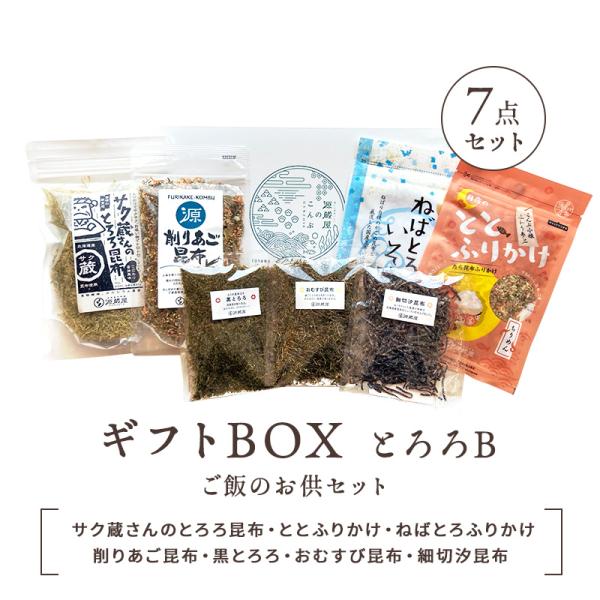 昆布 ハレの日ギフトボックス とろろB7点 サク蔵さんのとろろ昆布・ととふりかけ・ねばとろふりかけ・...