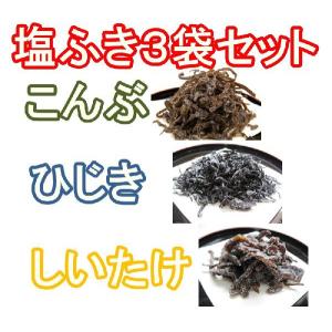 22099  選べる 塩ふき (汐吹き)（昆布・ひじき・しいたけ）