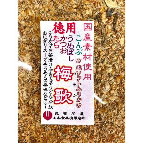 71004 メール便 万能 ソフト ふりかけ 梅歌 200g　北海道産たら 鹿児島産さつまかつお 紀...