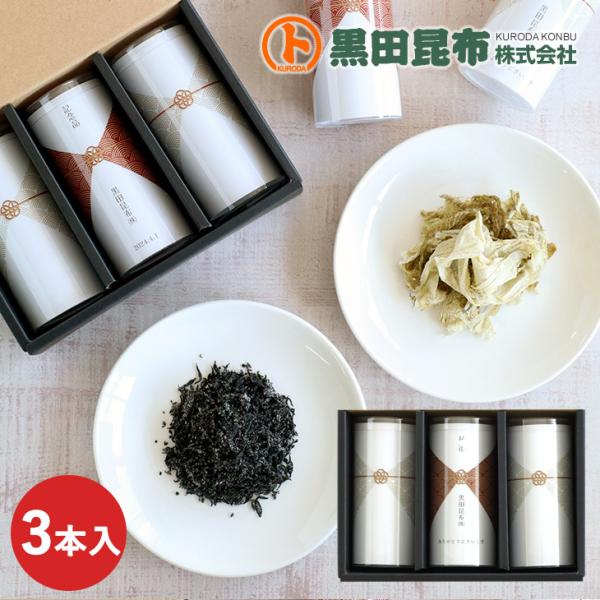 【名入れ・表書き対応】紅白昆布 3本セット 防災食、保存食にも！