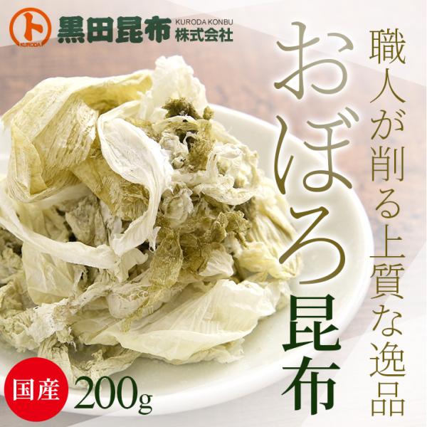 味おぼろ 200g 北海道産【昆布 こんぶ とろろ おぼろ昆布 黒田昆布 お中元 お歳暮 お年賀】