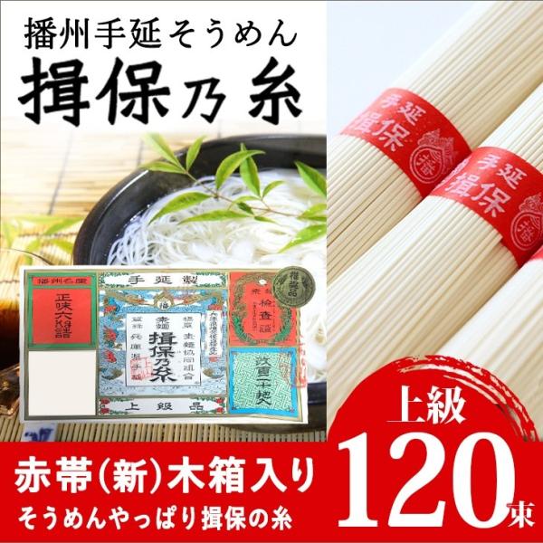 播州手延素麺　揖保の糸　上級（赤帯）　新　６Ｋ　120束 防災食、保存食にも！