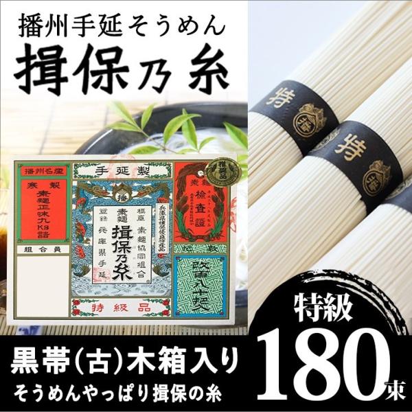 播州手延素麺　揖保の糸　特級（黒帯）　古　9Ｋ　180束 防災食、保存食にも！