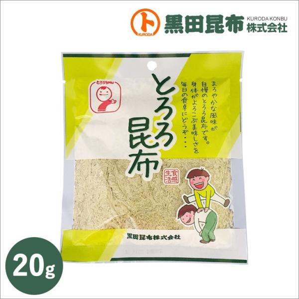とろろ昆布 20g 北海道産【とろろ 昆布 こんぶ 黒田昆布】