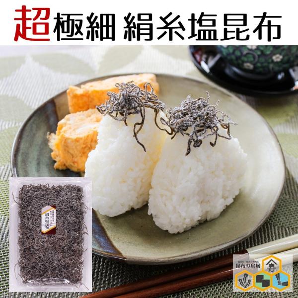 絹糸塩昆布８０ｇ　極細切塩昆布　塩昆布　サラダ　パスタ　おにぎり具　お茶漬けの素　即席漬け物　食品