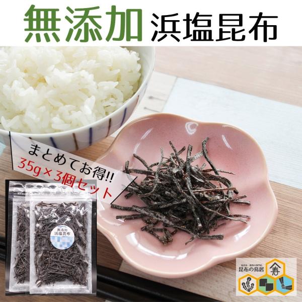 無添加浜塩昆布35ｇ×３袋セット　ネット販売部門人気急上昇中　無添加　塩昆布　おむすびの素　お茶漬け...