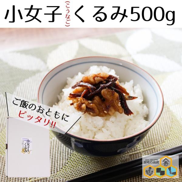 お歳暮　プレゼント　小女子くるみ500g（中）　小女子　いかなご　くるみ　佃煮　進物用食品　お弁当　...