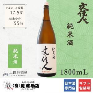 米の旨味がすごい 日本酒 純米酒 文佳人 1800mL お歳暮 辛口 送迎会 プレゼント 誕生日 記念日 ギフト コンペ 会食 贈答品 男性 女性 お礼 お土産 引き出物