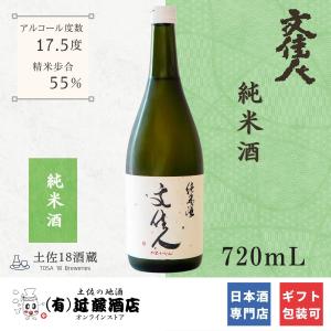 純米酒好きにおすすめ 日本酒 文佳人 純米酒 720mL お歳暮 贈答品 プレゼント 誕生日 ギフト 記念日 お礼 お祝い お土産 縁起物 歓迎会 贈り物 引き出物 土産