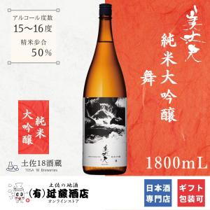 メロンの香り 日本酒 美丈夫 純米大吟醸 舞 1800mL フルーティー お歳暮 甘口 冷酒 お祝い 記念日 結婚式 お返し 贈答品 地酒 金婚式 ギフト プレゼント 誕生日