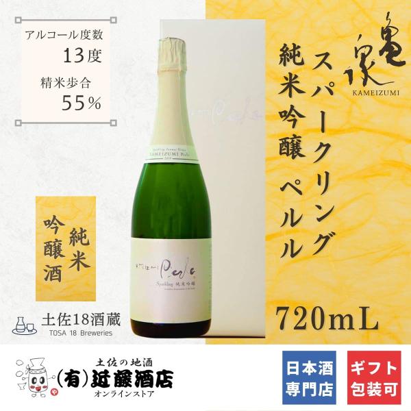 最上級 日本酒 スパークリング 純米吟醸 ペルル 亀泉 720mL シャンパン感覚 化粧箱 お歳暮 ...