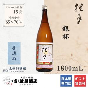 当店で大人気 日本酒 桂月 銀杯 1800mL おすすめ お歳暮 贈答品 男性 女性 辛口 定年退職記念品 内祝い 引き出物 プレゼント 誕生日 ギフト お礼 お祝い