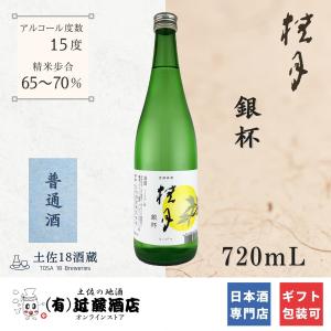 大人気の晩酌酒 日本酒 桂月 銀杯 720mL おすすめ お歳暮 贈答品 男性 女性 辛口 定年退職記念品 内祝い 引き出物 プレゼント 誕生日 ギフト お礼 お祝い