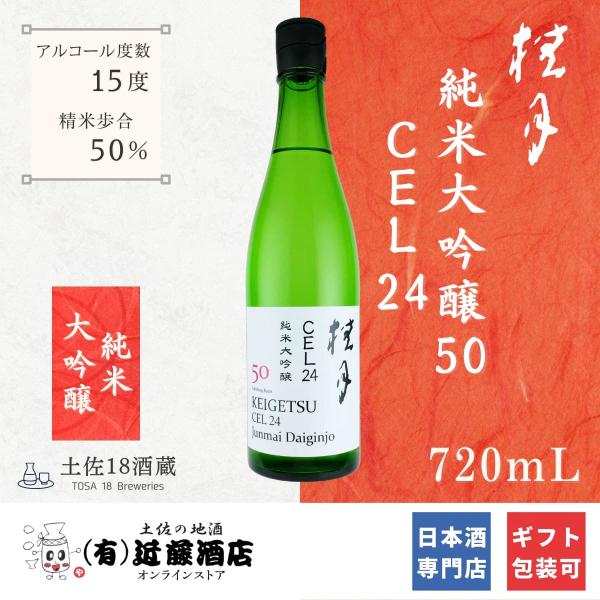 甘口 日本酒 桂月 純米大吟醸  CEL24 720mL フルーティーで飲みやすい お歳暮 人気 お...