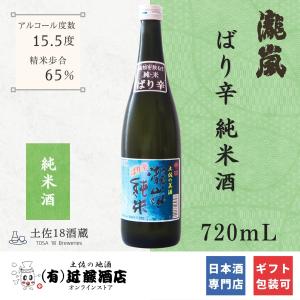 キレある辛口 日本酒 純米酒 ばり辛 瀧嵐 720mL 冷酒がおすすめ お歳暮 辛口 土佐酒 プレゼント 誕生日 宴会 贈答品 男性 女性 ギフト 定年退職 長寿祝い