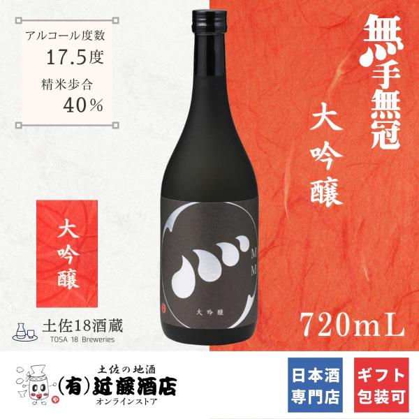 スッキリ飲める 日本酒 大吟醸 無手無冠 720mL 冷酒 お礼 お祝い お歳暮 お返し 記念日 誕...