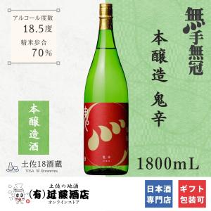辛口好き必見 日本酒 鬼辛 本醸造 無手無冠 1800mL キレあるのどごし 冷酒 常温 ロック お歳暮 辛口 土佐酒 地酒 プレゼント 誕生日 贈答品 ギフト 会食
