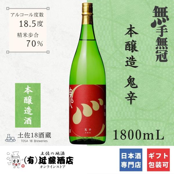 辛口好き必見 日本酒 鬼辛 本醸造 無手無冠 1800mL キレあるのどごし 冷酒 常温 ロック お...