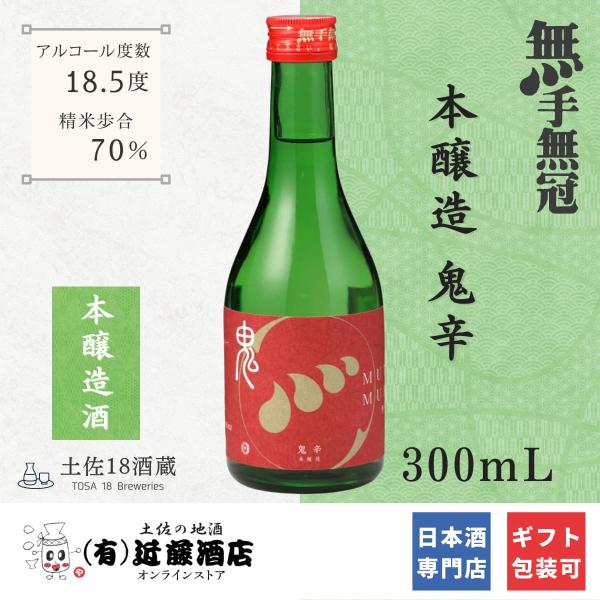 辛口好き必見 日本酒 鬼辛 本醸造 無手無冠 300mL キレあるのどごし 冷酒 常温 ロック お歳...
