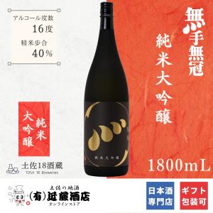 日本酒の最高峰 純米大吟醸 無手無冠  1800mL お歳暮 ギフト プレゼント 誕生日 贈り物 記念日 お祝い お礼 お土産 退職祝い 通販限定 お取り寄せ お土産 会食