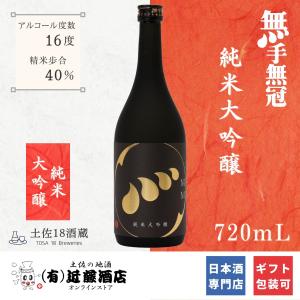 通販限定 日本酒 純米大吟醸 無手無冠 720mL お取り寄せ ギフト お歳暮 お礼 お祝い プレゼント 贈り物 男性 女性 希少 開店祝い 出店祝い 快気内祝い 出産祝い