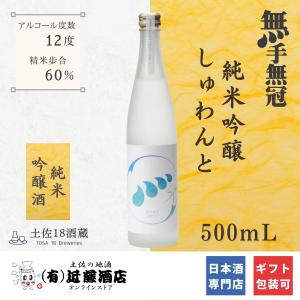 しゅわしゅわ 日本酒  微炭酸 しゅわんと 無手無冠 純米吟醸 500mL スッキリ爽快 数量限定 お歳暮 プレゼント 誕生日 ギフト お土産 女子会 合コン パーティー