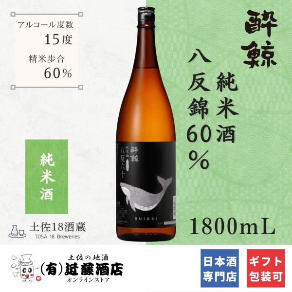 旨味広がる 日本酒 純米酒 酔鯨 八反錦60％ 1800mL お歳暮 辛口 冷酒 常温 プレゼント ...