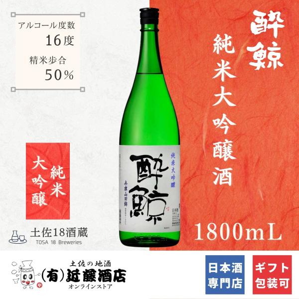 日本酒 酔鯨 純米大吟醸 兵庫山田錦50％ 1800mL スッキリ華やかな味わい プチ贅沢 お歳暮 ...