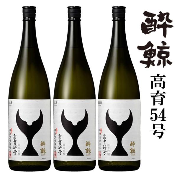 業務用 お徳用 純米吟醸 高育54号 酔鯨 1800mL 3本セット 日本酒 辛口 冷酒 飲食店 ま...