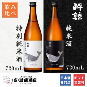 日本酒飲みくらべセット 酔鯨 2種飲みくらべセット 特別純米酒・純米酒 八反錦60％ 720mL 辛口 贈答品 男性 女性 プレゼント 誕生日 記念日 ギフト 贈り物 お礼｜日本酒ギフトの近藤酒店 高知の地酒