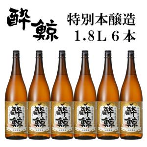 業務用 特別本醸造 酔鯨 竹寿(上撰) 本醸造 6本セット 1800mL  お歳暮 贈答品 プレゼント 飲食店 お徳用 ギフト 男性 女性 宴会 会食 辛口 熱燗 ぬる燗｜kondosaketen