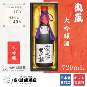 通販限定 日本酒 大吟醸 瀧嵐 720ml プレゼントにぴったり 化粧箱 お歳暮 数量限定 希少 辛口 記念日 誕生日 お礼 お祝い お土産 お返し ギフト 冷酒 地酒 高知