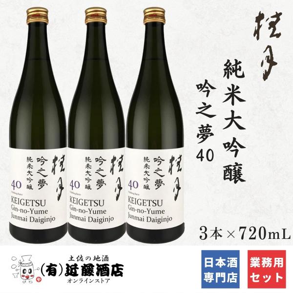 業務用 日本酒 桂月 純米大吟醸 吟之夢 40 720mL 3本 スッキリ飲める お歳暮 辛口 希少...