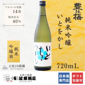 プラチナ賞受賞酒 純米吟醸 いとをかし 豊能梅 720mL 甘口 日本酒 お歳暮 冷酒 女性 男性 贈答品 高知 プレゼント 誕生日 記念日 お祝い 女子会 合コン ギフト