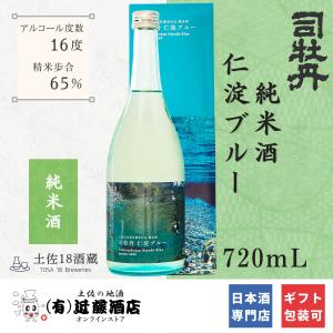 高知の清流で造る 日本酒 仁淀ブルー 純米酒 司牡丹 720mL 数量限定 お歳暮 日本酒 辛口 宴会 プレゼント 誕生日 お土産 手土産 ギフト お取り寄せ