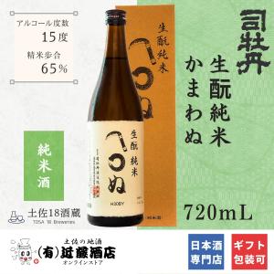 本格的な日本酒 司牡丹 純米 きもとじゅんまい かまわぬ 720mL お歳暮 辛口 宴会 プレゼント 誕生日 お土産 手土産 ギフト お取り寄せ