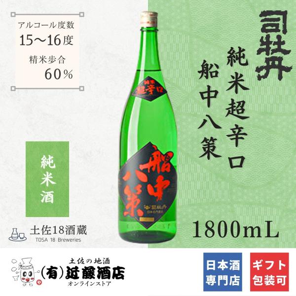 大人気 辛口日本酒 純米超辛口 船中八策 司牡丹 1800mL お歳暮 プレゼント 誕生日 縁起物 ...